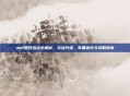 dnf回归活动全解析,玩法升级、装备优化与攻略指南