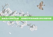 侠客风云传新手必看，从懵懂少年到武林盟主的全流程攻略