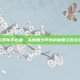 侠客风云传新手必看，从懵懂少年到武林盟主的全流程攻略