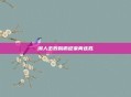 湖人击败鹈鹕迎来两连胜
