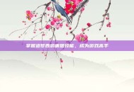 掌握造梦西游唐僧技能，成为游戏高手