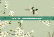 聚焦之虹，揭秘游戏中的终极力量