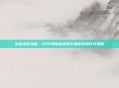 女枪出装攻略，222年版本视角下的高效操作与策略