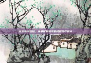 北京新兴医院，从争议到转型的民营医疗样本