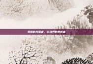 觉醒的先驱者，游戏界的革新者