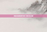 揭秘英雄联盟中的三条火龙之谜