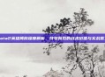 Dota2英雄简称深度解析，符号背后的战术价值与实战意义