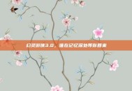 幻灵游侠3.0，谁在记忆深处等你回来