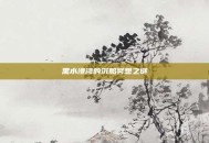 黑水港湾的沉船冥想之谜