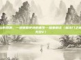 亚山的回响，一部策略史诗的重生—深度解读〈魔法门之英雄无敌V〉