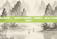 亚山的回响，一部策略史诗的重生—深度解读〈魔法门之英雄无敌V〉