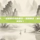 亚山的回响，一部策略史诗的重生—深度解读〈魔法门之英雄无敌V〉