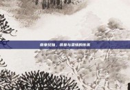 南拳兄妹，铁拳与柔情的传承
