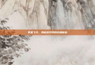 群星飞升，揭秘游戏界的终极秘密