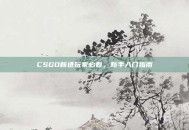 CSGO新进玩家必看，新手入门指南