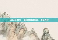NBA2006，篮球的黄金时代，传奇再现