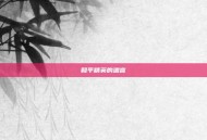 和平精英的遗言