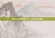 揭秘上古之神的低语卡组，构筑与策略全解析