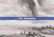 三国杀，策略与智慧的较量