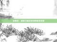 米莱狄，机械与魔法交织的诡术女皇