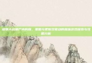 植物大战僵尸内购版，策略与更新双驱动的趣味游戏探索与攻略分析