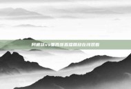 阿根廷vs墨西哥直播回放在线观看