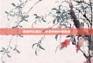 掌握阿比盖尔，游戏中的终极英雄