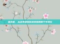 破虏套，从战争遗物到武侠图腾的千年演化