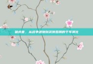 破虏套，从战争遗物到武侠图腾的千年演化