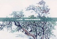 ez打野，掌握游戏节奏的关键