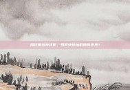 揭秘黑钻售货机，如何快速抽取稀有道具？