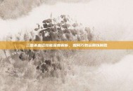 三国杀血诏技能深度解析，如何巧妙运用以制胜