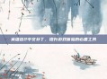 英雄连2中文补丁，提升游戏体验的必备工具