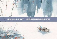 英雄连2中文补丁，提升游戏体验的必备工具