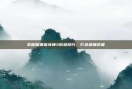掌握暗黑破坏神3锻造技巧，打造最强装备