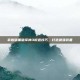 掌握暗黑破坏神3锻造技巧，打造最强装备