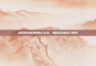 探索传奇世界的奇幻之旅，如何成为推荐人账号