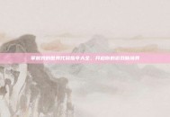 掌握我的世界代码指令大全，开启你的游戏新境界
