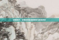 剑舞风华，女鬼剑技能深度解析与版本演变
