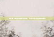 掌握暴飞龙的终极配招策略，让你在战斗中所向披靡！