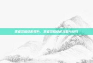 王者荣耀恺的图片，王者荣耀恺的攻略与技巧
