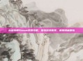 古剑奇谭Steam视频攻略，探索游戏世界，解锁隐藏剧情