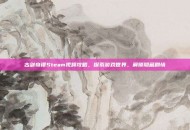 古剑奇谭Steam视频攻略，探索游戏世界，解锁隐藏剧情