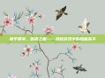 和平精英，顾狼之相——揭秘游戏中的隐藏高手