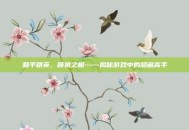 和平精英，顾狼之相——揭秘游戏中的隐藏高手