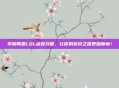 掌握韩国LOL点卷攻略，让你的游戏之路更加顺畅！