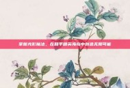 掌握光影魔法，在和平精英海岛中创造无限可能
