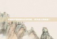 掌握和平精英拳头比赛技能，成为场上的赢家！