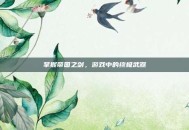 掌握帝国之剑，游戏中的终极武器