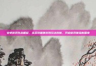 安卓游戏生态崛起，从多终端兼容到玩法创新，开启游戏体验新篇章